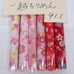 911 残り1