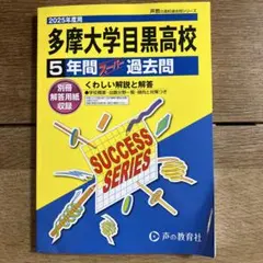 【2025年度用】 多摩大学目黒高校5年間スーパー過去問　別冊解答用紙あり
