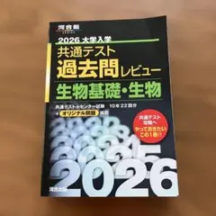 2026 共通テスト過去問レビュー　生物基礎・生物