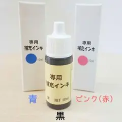 スタンプ台用補充インク おなまえスタンプ用(お名前はんこ用)650円