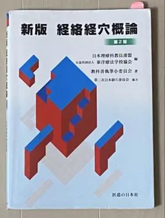 2026年最新】経絡経穴概論 新版の人気アイテム - メルカリ
