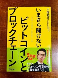 【送料無料】いまさら聞けないビットコインとブロックチェーン