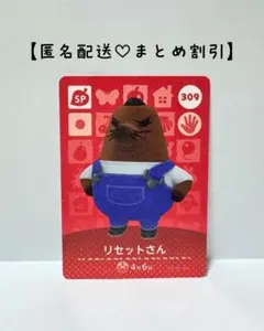 まとめ割あり あつ森 amiiboカード SP 309 リセットさん　第4弾