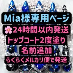 Mia様専用ページ ネイルチップ つけ爪 量産型 地雷系 サブカル ゴテゴテ 青
