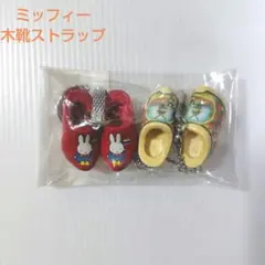 미피 하우스 텐보스 목화 키 체인 스트랩