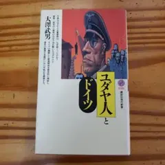 ユダヤ人とドイツ 　大澤武男著