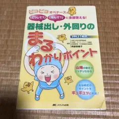 0127 器械出し・外回りのまるわかりポイント ピヨピヨオペナースの「どうして