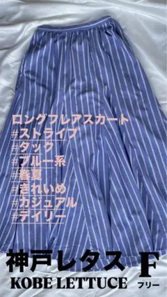6/16まで値下げ中！【神戸レタス】ロングフレアスカート青ブルー系 後ろゴムのサムネイル