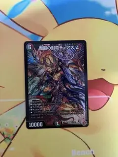 魔誕の封殺ディアスZ 1枚