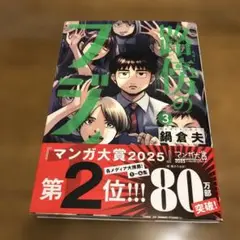 路傍のフジイ 3 鍋倉夫