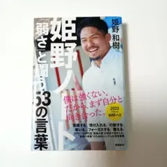 姫野和樹 弱さと闘う53の言葉