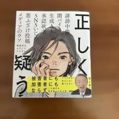 正しく疑う : 新時代のメディアリテラシー