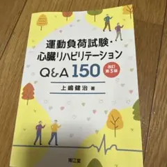 「運動負荷試験・心臓リハビリテーションQ&A150」