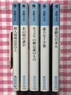 東野圭吾 まとめ売り 文庫 5冊セット 光文社文庫