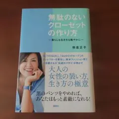 無駄のないクローゼットの作り方 暮らしも生き方も軽やかに