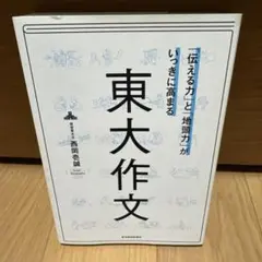 「伝える力」と「地頭力」がいっきに高まる 東大作文