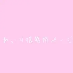 あいり様専用ページ ピンク