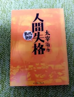まんがで読破　人間失格