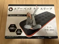 エアーベッドケアスリープ