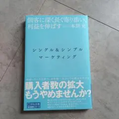 シングル＆シンプル マーケティング