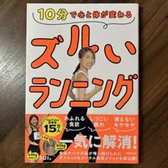 10分で心と体が変わる ズルいランニング