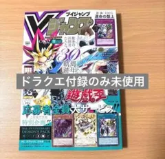新品Vジャンプ 7月特大号 遊戯王 30周年記念付録全特典応募も付き