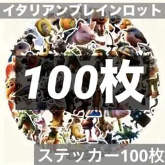イタリアンブレインロット　ステッカー100枚入り　トゥントゥントゥンサフール