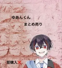 2026年最新】ゆあんくんの人気アイテム - メルカリ
