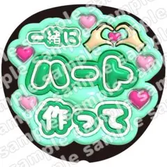 一緒にハート緑　ぷっくり　うちわ文字　ファンサ