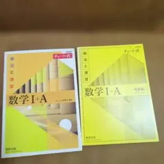 チャート式解法と演習　数学1+A 新課程
