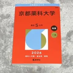 東京女子医科大学(医学部) 2026 大学赤本シリーズ - メルカリ