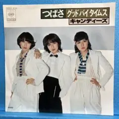 EP キャンディーズ / つばさ　A-2037