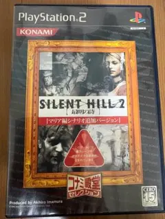 PS2 サイレントヒル2 最期の詩（コナミ殿堂）動作確認済 ケース有 説明書なし