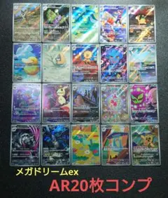 ポケモンカード　メガドリームex AR全20種　コンプセット