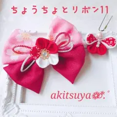 つまみ細工 七五三 髪飾り 赤 えんじ ちょうちょとリボン 11 2点セット
