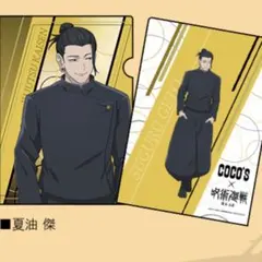 呪術廻戦 ココス コラボ 第二弾 夏油傑 ファイル 特典