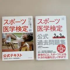 【裁断済】スポーツ医学検定 公式テキスト 公式過去問題集