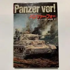 Panzer vor! パンツァー•フォー