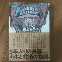 夜が明ける