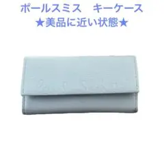 Paul Smith ライトブルー キーケース　男女兼用