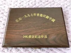 記念硬貨 香港返還のサムネイル