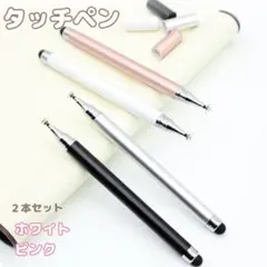 高感度タッチペン 2本セット スタイラスペン iPad/スマホ/チャレンジタッチ