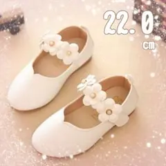 白　花　22.0cm　キッズ　フォーマルシューズ結婚式　発表会卒業入学