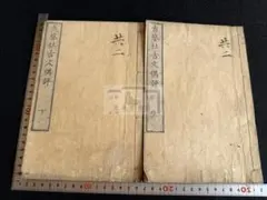礼記 改正音訓 禮記 再刻後藤點 元 亨 利 貞 全四冊 安政2年 古本 和本 礼記 改正音訓 禮記 再刻後藤點 元 亨 利 貞 全四冊 安政2年 古本 和本