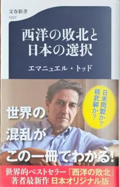 『西洋の敗北と日本の選択』エマニュエル・トッド著　文春新書