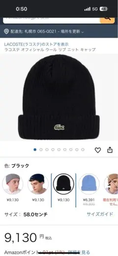 LACOSTE ブラック ニットキャップ 58.0センチ