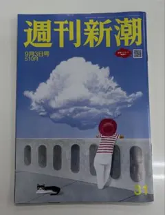週刊新潮 9月3日号