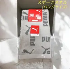 プーマ スポーツタオル【ロングタオル】 1枚 PUMA グレー (灰色) タグ付のサムネイル