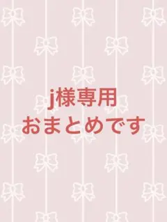 j様専用‼️他の方はご購入できません‼️