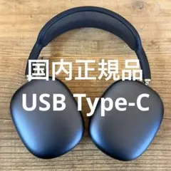 【正規品/美品】Apple AirPods Max USB-C 第二世代